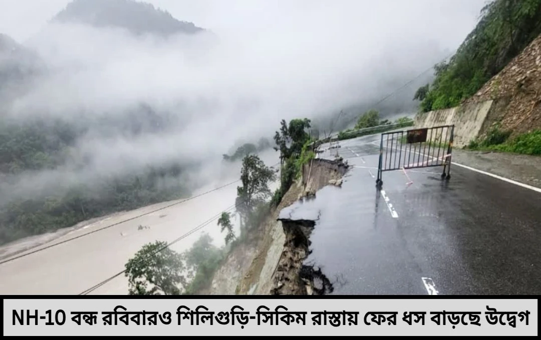 শনিবার রাতে ফের ধস বন্ধই থাকল জাতীয় সড়ক ১০