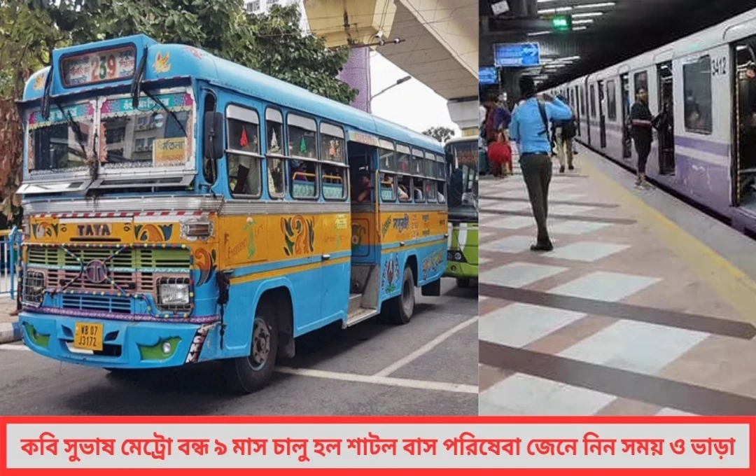বন্ধ কবি সুভাষ মেট্রো স্টেশন যাত্রীদের জন্য চালু বিশেষ শাটল বাস পরিষেবা রইল ভাড়া ও টাইম টেবিল
