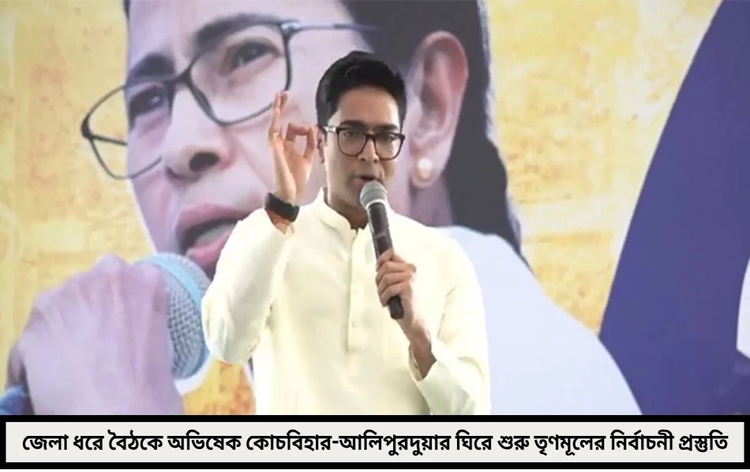 জেলা ধরে নির্বাচনী রণকৌশল আলিপুরদুয়ার ও কোচবিহার নিয়ে শুরু সাংগঠনিক বৈঠক নেতৃত্বে অভিষেক