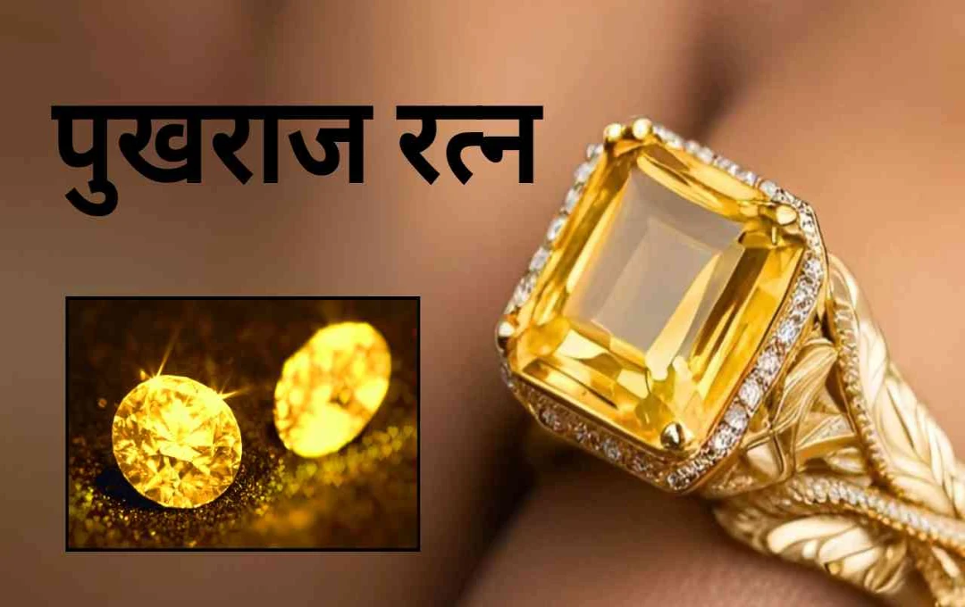 पुखराज रत्न पहनने से बदल सकती है किस्मत, जानिए इसे पहनने की सही विधि