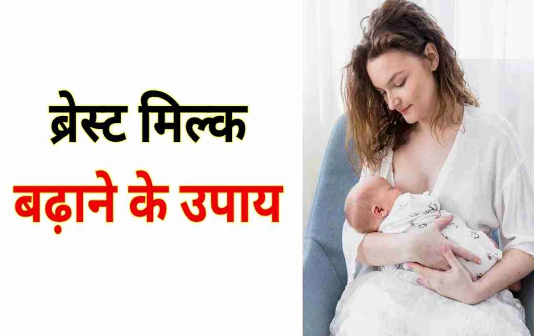 স্তন্যদুধ উৎপাদন বাড়ানোর প্রাকৃতিক উপায়