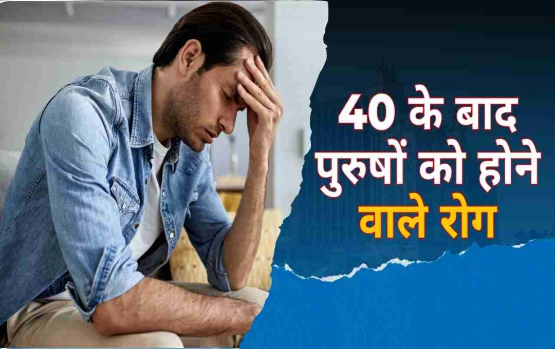 40 के बाद पुरुषों के लिए हेल्थ अलर्ट: बढ़ती उम्र और गंभीर बीमारियों का जोखिम