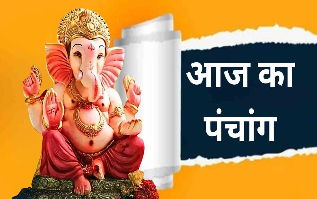 आज का पंचांग: मंगलवार को पुत्रदा एकादशी और आखिरी मंगला गौरी व्रत, जानें दिनभर के शुभ योग