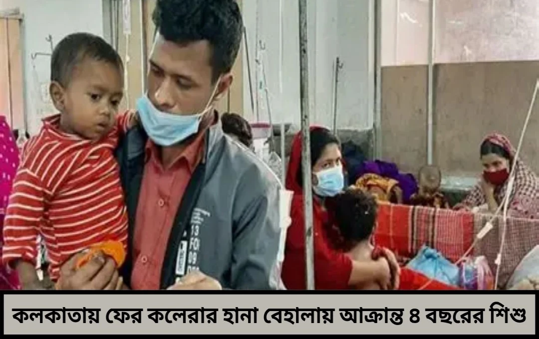 আবার কলকাতায় কলেরার থাবা বেহালায় আক্রান্ত ৪ বছরের শিশু আতঙ্ক ছড়াল শহর থেকে গ্রামে