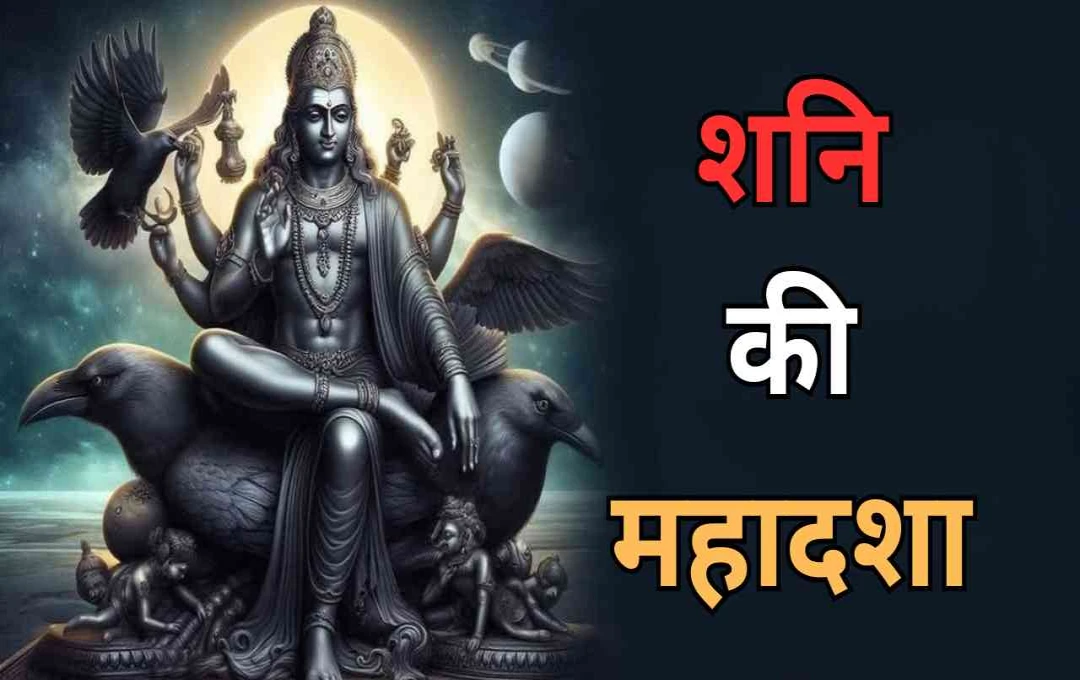 शनि की महादशा में चमकता है इन 4 राशियों का भाग्य, मिलते हैं तरक्की के अवसर
