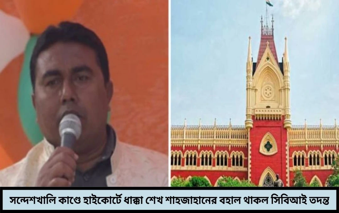 সন্দেশখালি কাণ্ডে হাইকোর্টে বড় ধাক্কা শেখ শাহজাহানের বিজেপি নেতা খুনে সিবিআই তদন্তই বহাল আবেদন খারিজ ডিভিশন বেঞ্চে !