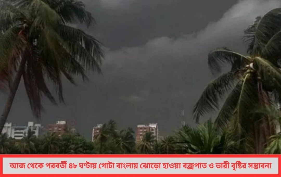 তীব্র ঝড়-বৃষ্টির সতর্কতা দক্ষিণবঙ্গ থেকে উত্তরবঙ্গ—সতর্ক গোটা বাংলা কোথায় কী হতে চলেছে আজই জেনে নিন বিশদে !