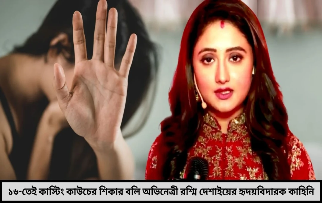মাত্র ১৬-তেই সর্বনাশের মুখে বলি অভিনেত্রী অডিশনের নাম করে অজ্ঞান করার চেষ্টাএরপর রাত কাটাতে হয়েছিল রাস্তায় জানলে শিউরে উঠবেন !