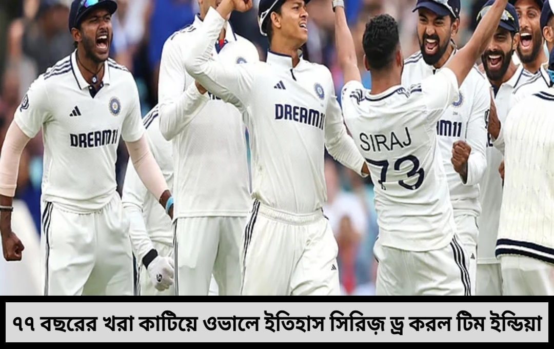  ৭৭ বছরের খরা কাটিয়ে ইতিহাস ভারতের ওভালে সিরাজ ঝড়ে উড়ে গেল ইংল্যান্ড!
