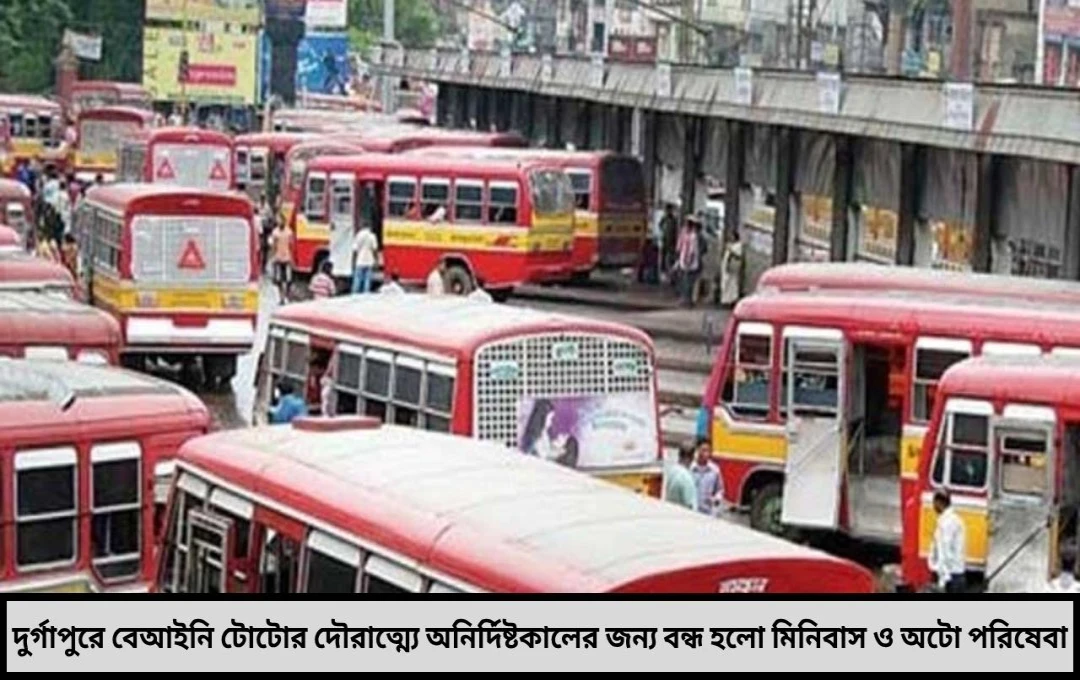 দুর্গাপুরে টোটোর দাপটে অচল মিনিবাস-অটো সপ্তাহের শুরুতেই চরম ভোগান্তি