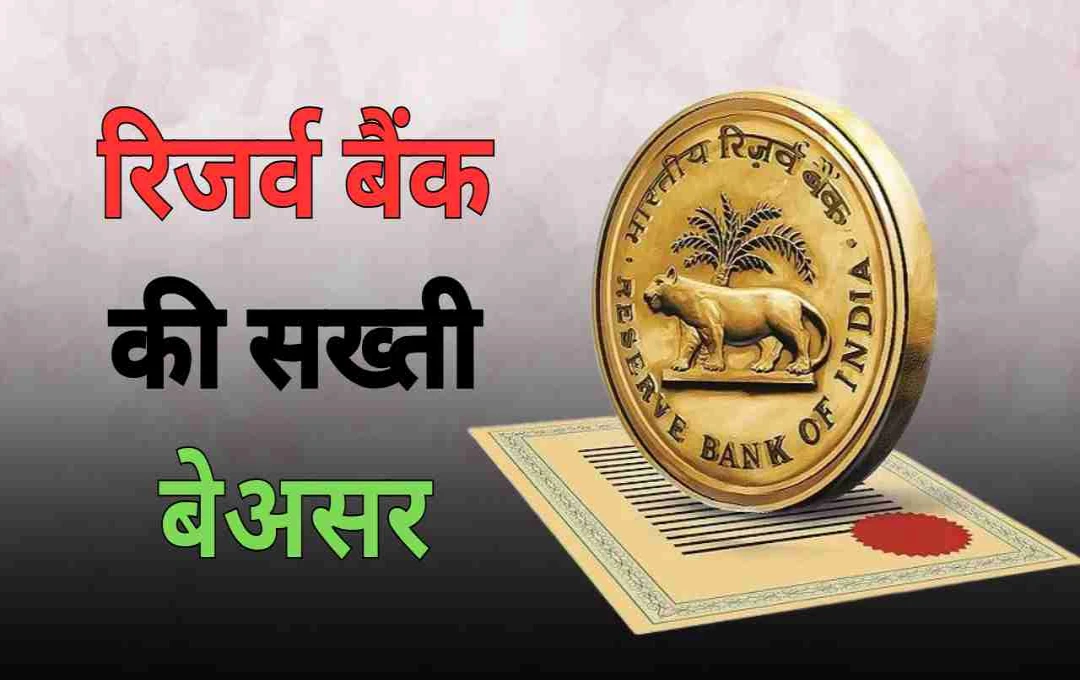 रिजर्व बैंक की सख्ती बेअसर, जानिए क्यों फेल हो रही VRRR नीलामी?