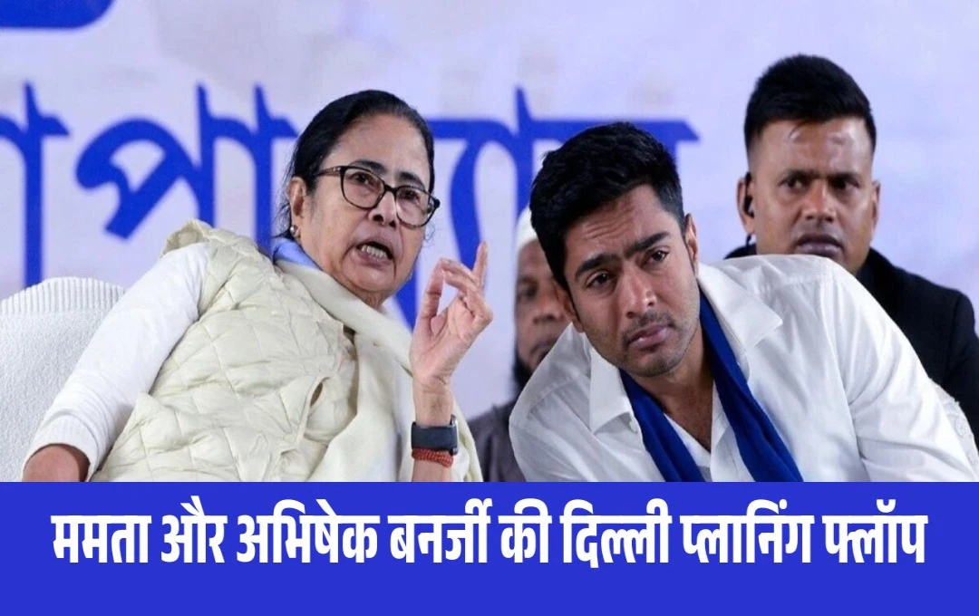 ममता और अभिषेक बनर्जी की दिल्ली प्लानिंग फ्लॉप, कल्याण बनर्जी के इस्तीफे से TMC में घमासान