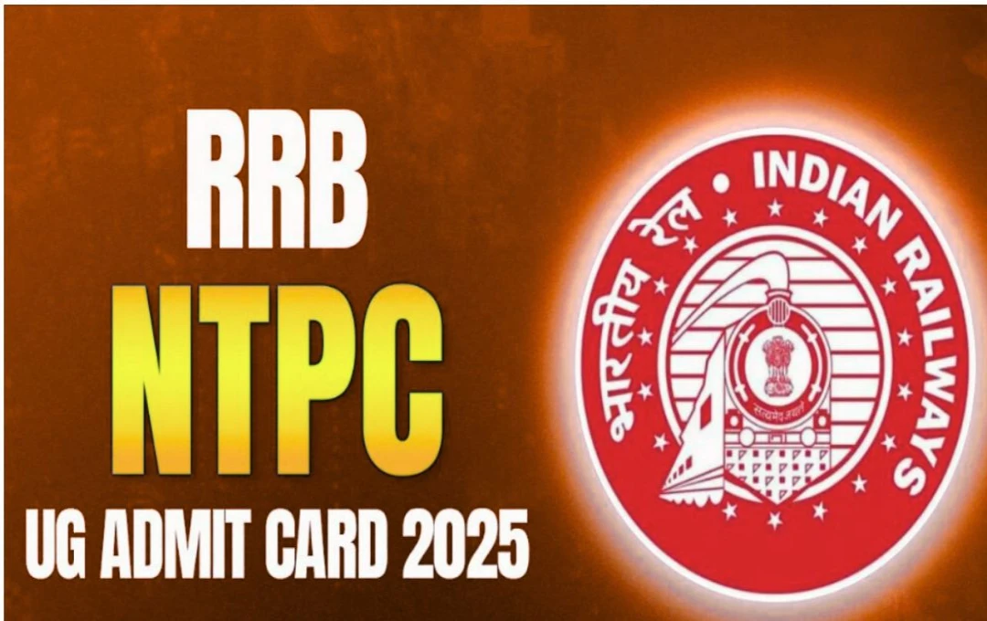 RRB NTPC UG অ্যাডমিট কার্ড ২০২৫: ডাউনলোড করার পদ্ধতি ও পরীক্ষার বিস্তারিত তথ্য