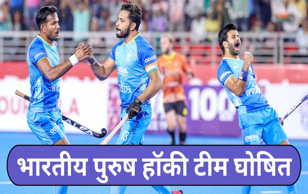 भारतीय पुरुष हॉकी टीम का एलान: हरमनप्रीत सिंह की कप्तानी में ऑस्ट्रेलिया दौरे पर उतरेगी टीम, पूवन्ना सीबी पहली बार शामिल