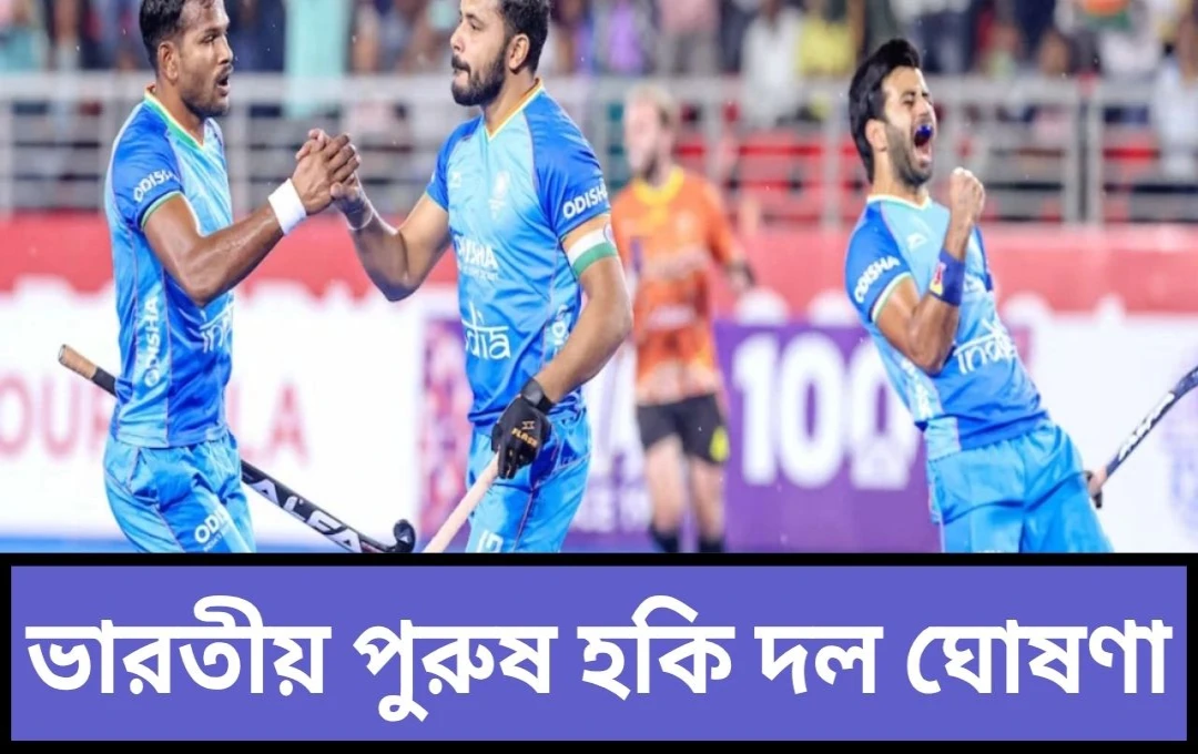 অস্ট্রেলিয়া সফরের জন্য ভারতীয় পুরুষ হকি দল ঘোষণা