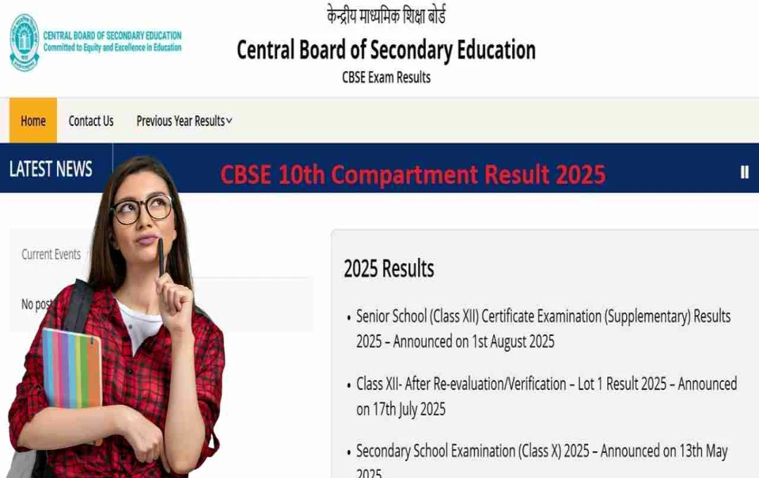CBSE ધોરણ 10 કમ્પાર્ટમેન્ટ પરિણામ 2025: પરિણામ આજે જાહેર થવાની શક્યતા, અહીંથી કરો ચેક