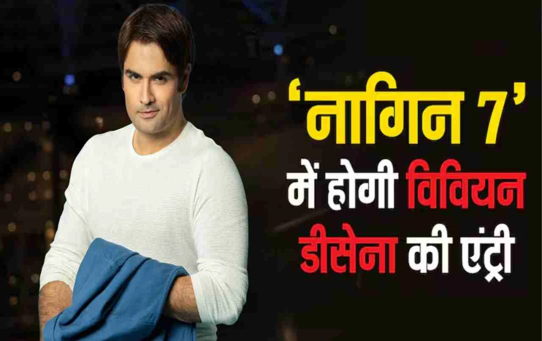 नागिन 7 में विवियन डीसेना की एंट्री? वैम्पायर बनकर लेंगे नागिन से बदला!