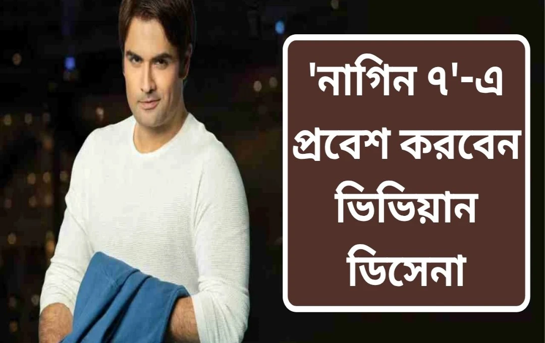 ‘নাগিন ৭’-এ ভিভিয়ান ডিসেনা? ভ্যাম্পায়ার রূপে নতুন চমক!