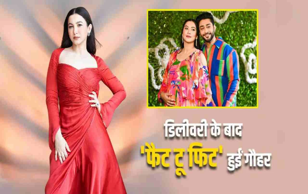 डिलीवरी के बाद फैट से फिट हुईं गौहर खान: सिर्फ 10 दिन में घटाया 10 किलो वजन, जानिए ‘मैजिक डाइट’ का राज