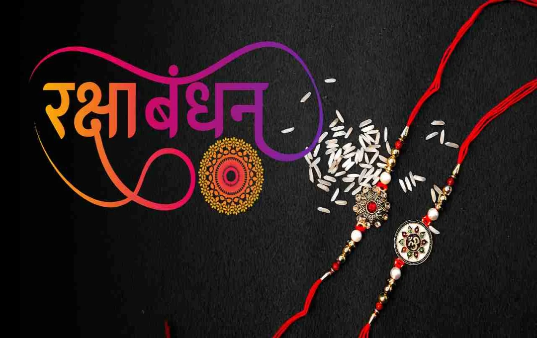 रक्षाबंधन 2025: अगर नहीं है भाई या बहन, तो ऐसे मनाएं रक्षाबंधन, जानिए शास्त्रों की मान्यता