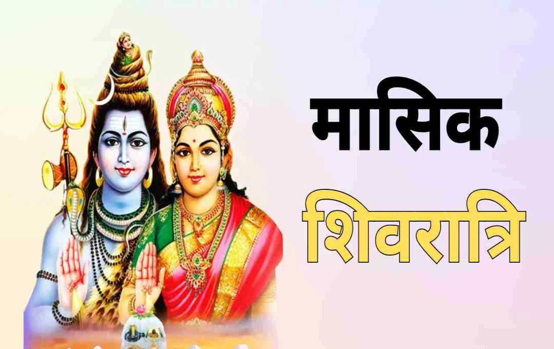भाद्रपद महीने में कब पड़ रही है मासिक शिवरात्रि, जानिए पूजा का समय और व्रत का महत्व