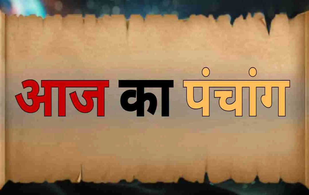 आज का पंचांग: सावन का आखिरी प्रदोष व्रत आज, जानिए दिनभर का शुभ-अशुभ समय