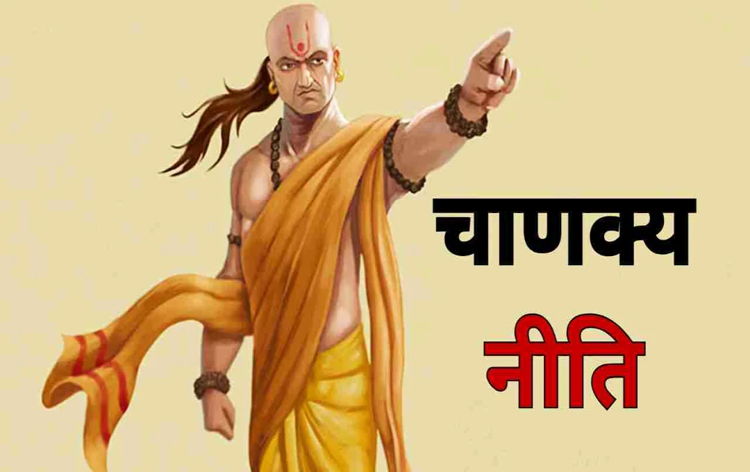 चाणक्य की ये बातें आज भी क्यों मानी जाती हैं असरदार? जानिए सोच, दिशा और संयम का राज