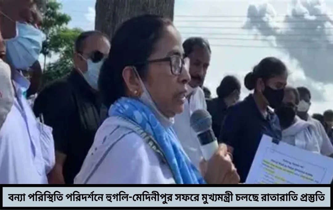 বন্যা পরিস্থিতি সরেজমিনে খতিয়ে দেখতে আজ হুগলি-মেদিনীপুর সফরে মুখ্যমন্ত্রী
