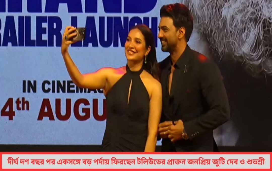 দশকের অপেক্ষা শেষে আবার এক ফ্রেমে দেব-শুভশ্রী!

