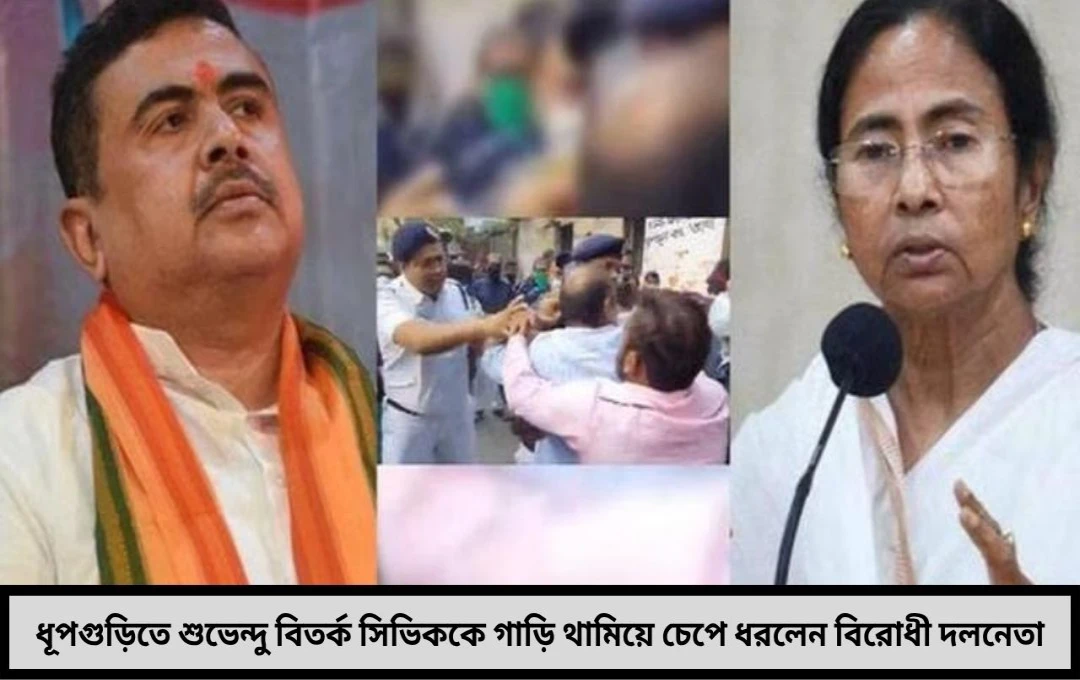 ধূপগুড়িতে নাটকীয় মোড় রাস্তায় গাড়ি থামিয়ে সিভিককে চেপে ধরলেন শুভেন্দু!