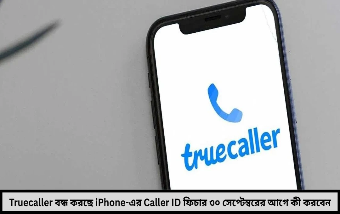 iPhone-এ বন্ধ হচ্ছে কল রেকর্ডিং True caller জানাল বড় সিদ্ধান্ত !