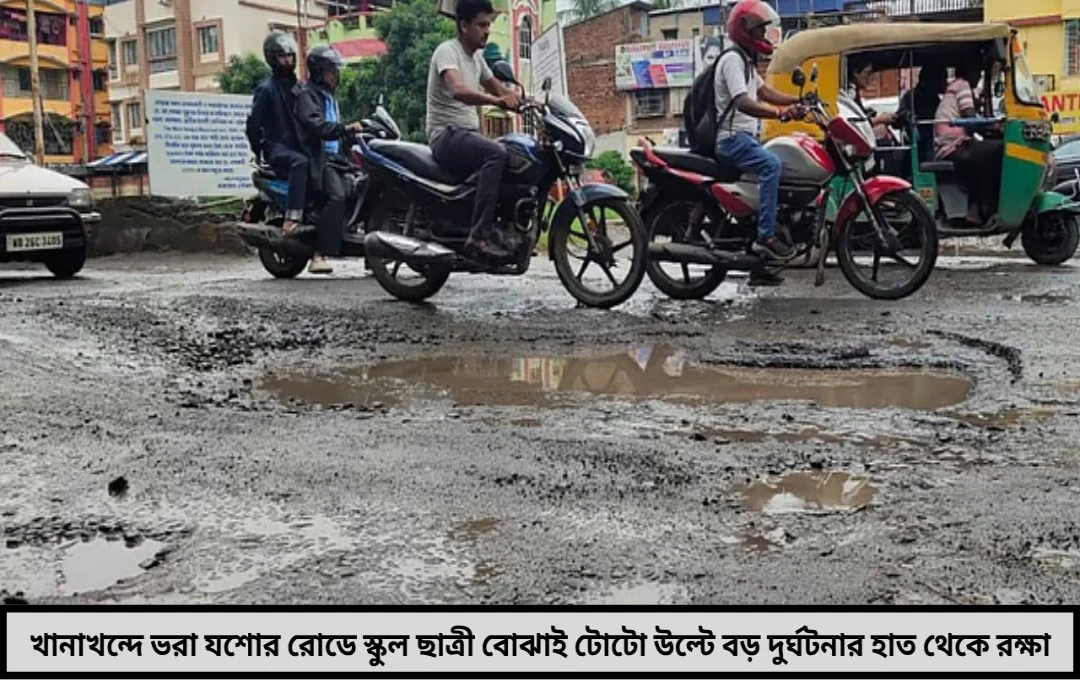 মরণফাঁদ যশোর রোড ছাত্রীবোঝাই টোটো উল্টে বড় দুর্ঘটনার মুখে পড়ুয়ারা রাস্তার দুঃস্থ অবস্থা ফের বিপদের কারণ
