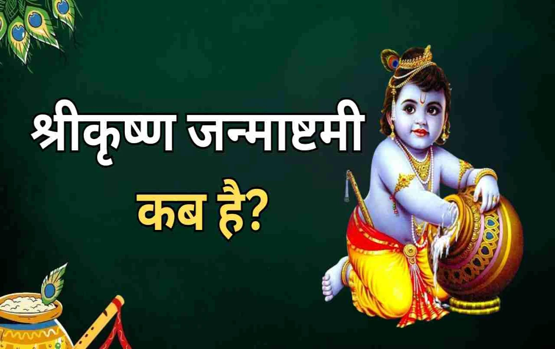 इस साल कब मनेगी श्रीकृष्ण जन्माष्टमी? जानिए तिथि और नक्षत्र