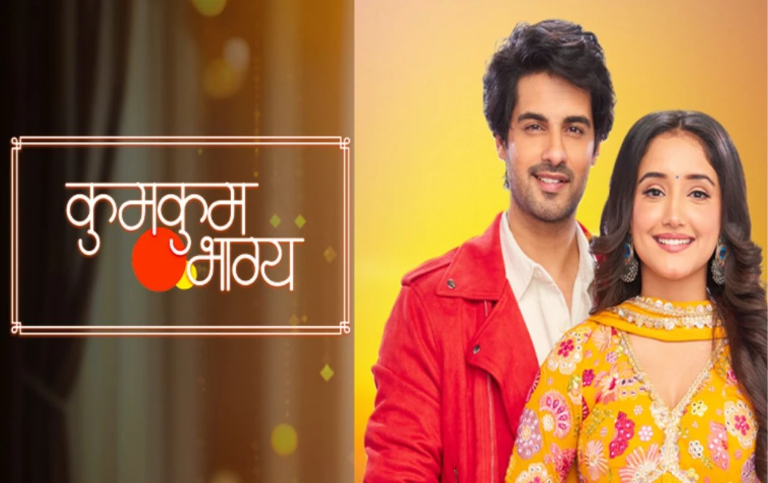 बंद हो जाएगा एकता कपूर का सीरियल 'कुमकुम भाग्य'? जानिए क्यों लिया गया यह फैसला