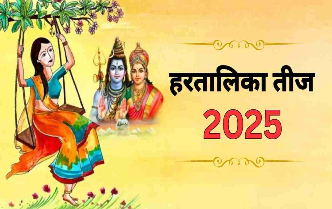 हरतालिका तीज 2025: कब रखा जाएगा निर्जला व्रत, जानें पूजा की विधि और खास मान्यताएं