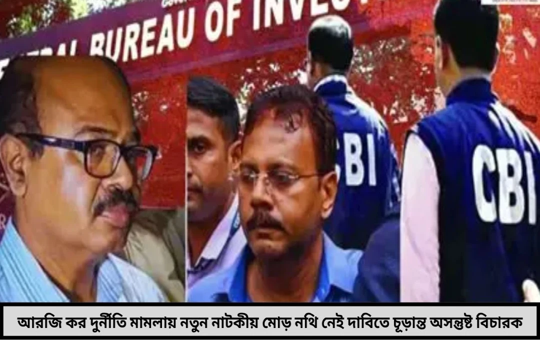 আরজি কর দুর্নীতি মামলায় নতুন নাটকীয় মোড় নথি নেই দাবিতে চূড়ান্ত অসন্তুষ্ট বিচারক
