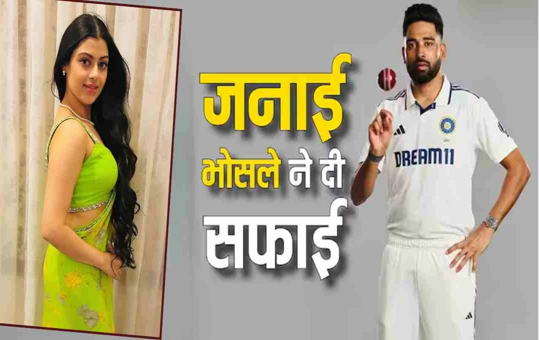 मोहम्मद सिराज और जनाई भोसले की डेटिंग की अफवाहों पर लगी रोक, जनाई ने कहा- ‘सिराज भाई जैसे हैं’