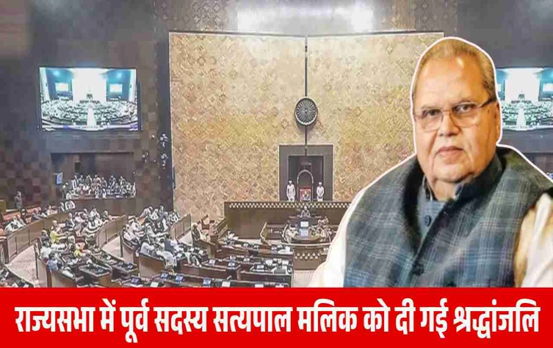 राज्यसभा में पूर्व राज्यपाल सत्यपाल मलिक को दी गई श्रद्धांजलि, सदन में रखा गया मौन
