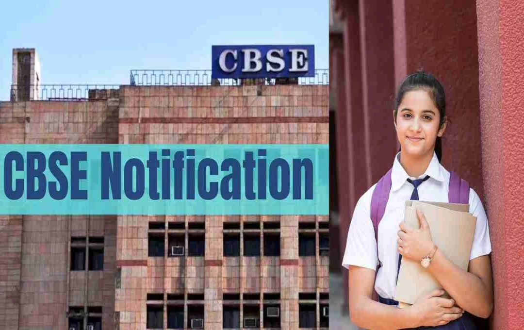 CBSE Notification: बोर्ड परीक्षा के लिए CBSE का सख्त निर्देश, पढ़ें अटेंडेंस नियम