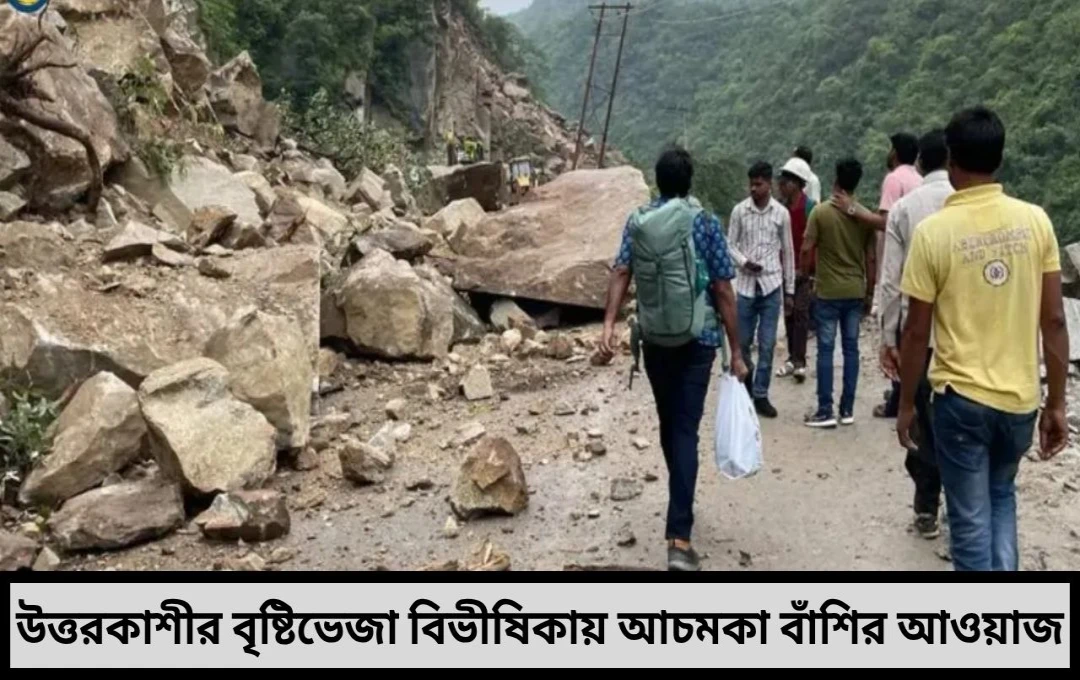 উত্তরকাশীর বৃষ্টিভেজা বিভীষিকায় আচমকা বাঁশির আওয়াজ প্রাকৃতিক দুর্যোগের মাঝেই কেন বাজছিল সেই সুর !
