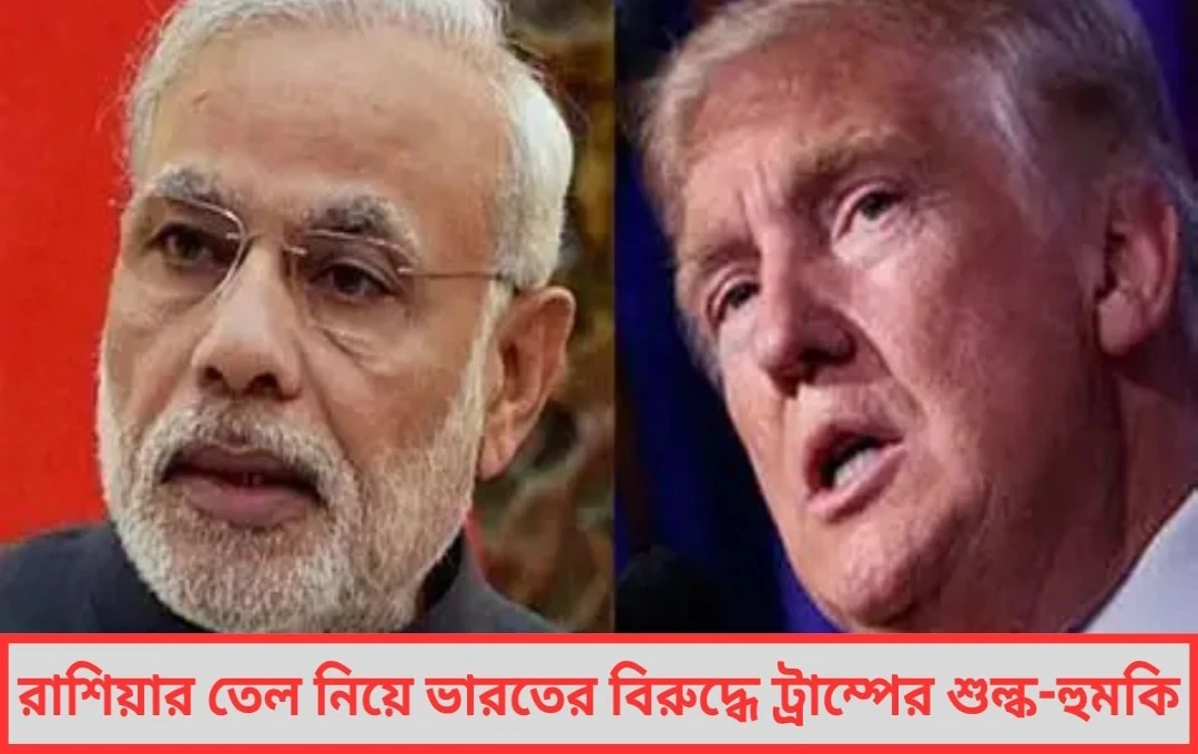 রাশিয়া ইস্যুতে ট্রাম্পের দ্বিচারিতা ফাঁস ভারতের সামনে মুখ পুড়ল আমেরিকার প্রেসিডেন্টের