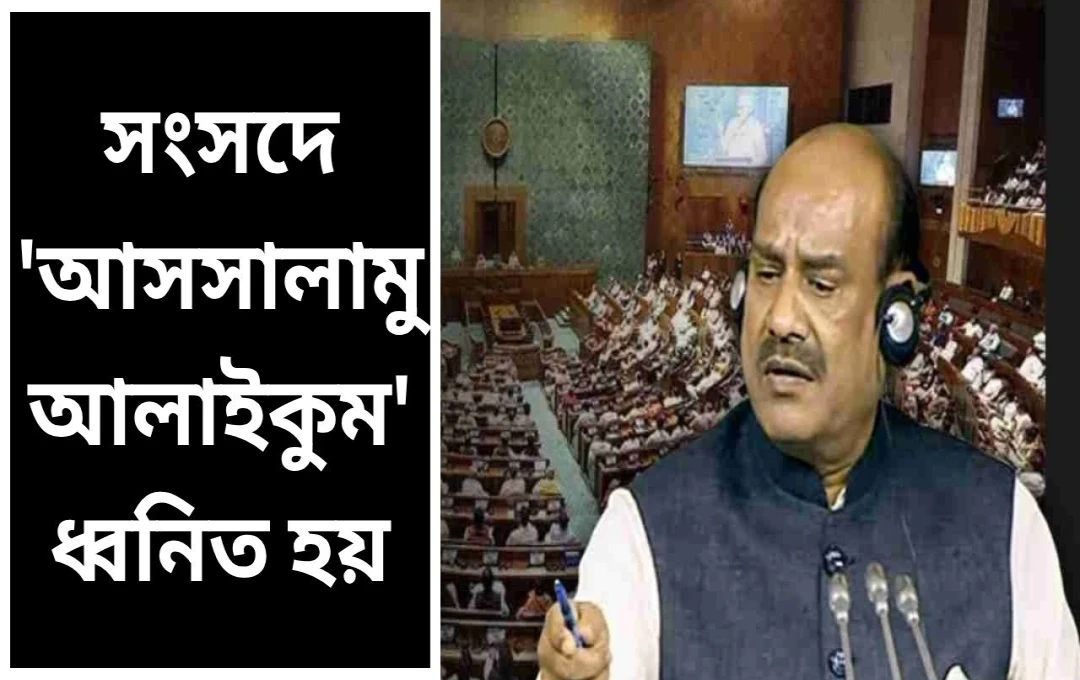 সংসদে স্লোগান যুদ্ধ: জয় শ্রী রাম বনাম আসসালামু আলাইকুম