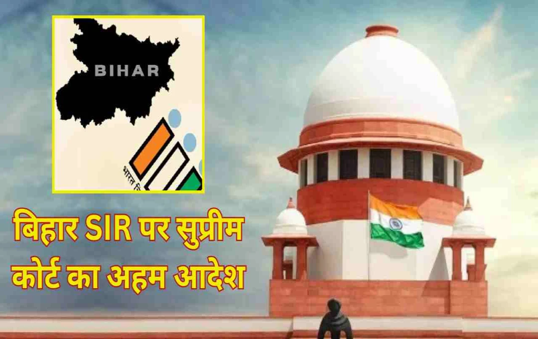 बिहार SIR पर सुप्रीम कोर्ट का बड़ा फैसला: Draft Voter List से हटाए 65 लाख मतदाताओं के नाम 