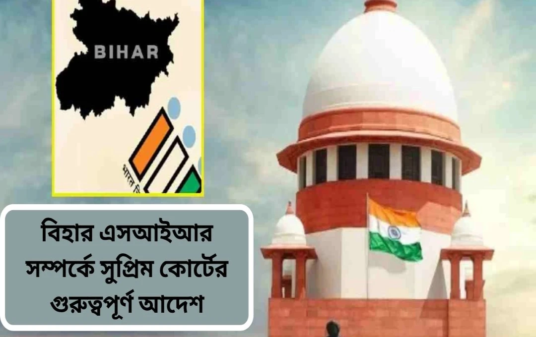 বিহার ভোটার তালিকা মামলা: বাদ যাওয়া ৬৫ লক্ষ ভোটারের তথ্য চাইল সুপ্রিম কোর্ট