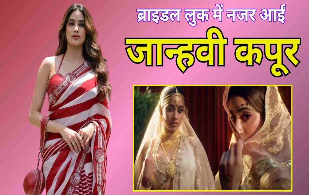 ब्राइडल लुक में छाईं जान्हवी कपूर: वायरल वीडियो ने फैंस को किया मंत्रमुग्ध