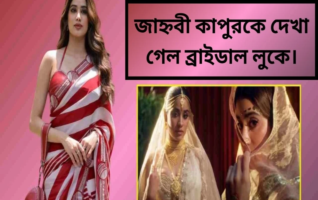 জাহ্নবী কাপুরের ব্রাইডাল লুক: ভাইরাল ফটোশুট এবং আসন্ন চলচ্চিত্র