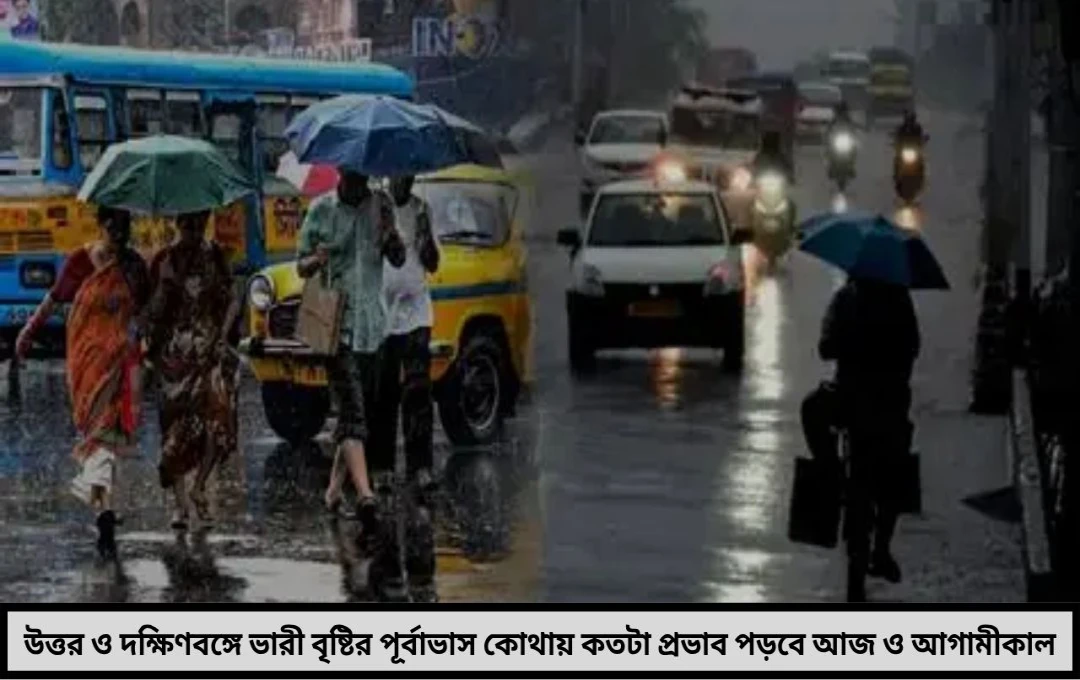 আবহাওয়া পূর্বাভাস উত্তরে দুর্যোগের রূপ দক্ষিণেও প্রবল বৃষ্টির বার্তা