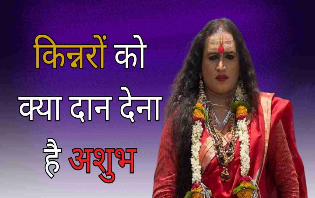 किन्नरों को क्या दान देना है अशुभ? जानिए ये 5 चीजें क्यों लाती हैं नुकसान