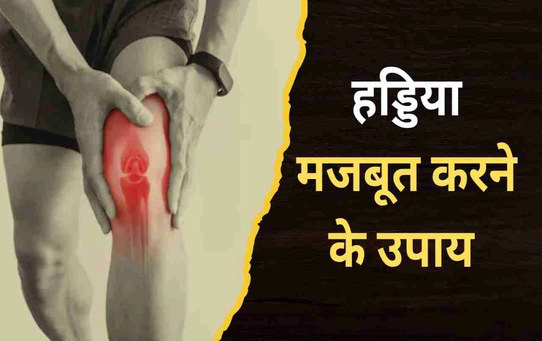 जोड़ों के दर्द से राहत और मजबूत हड्डियों के लिए अपनाएं ये 5 सुपरफूड्स और हेल्दी लाइफस्टाइल टिप्स   