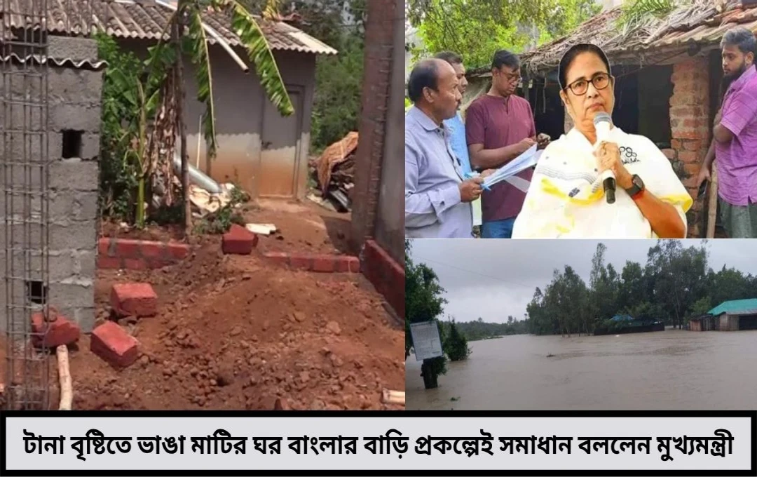 টানা বৃষ্টিতে ধসে পড়েছে ঘরবাড়ি বাংলার বাড়ি প্রকল্পেই মিলবে নতুন আশ্রয় নবান্নের স্পষ্ট বার্তা